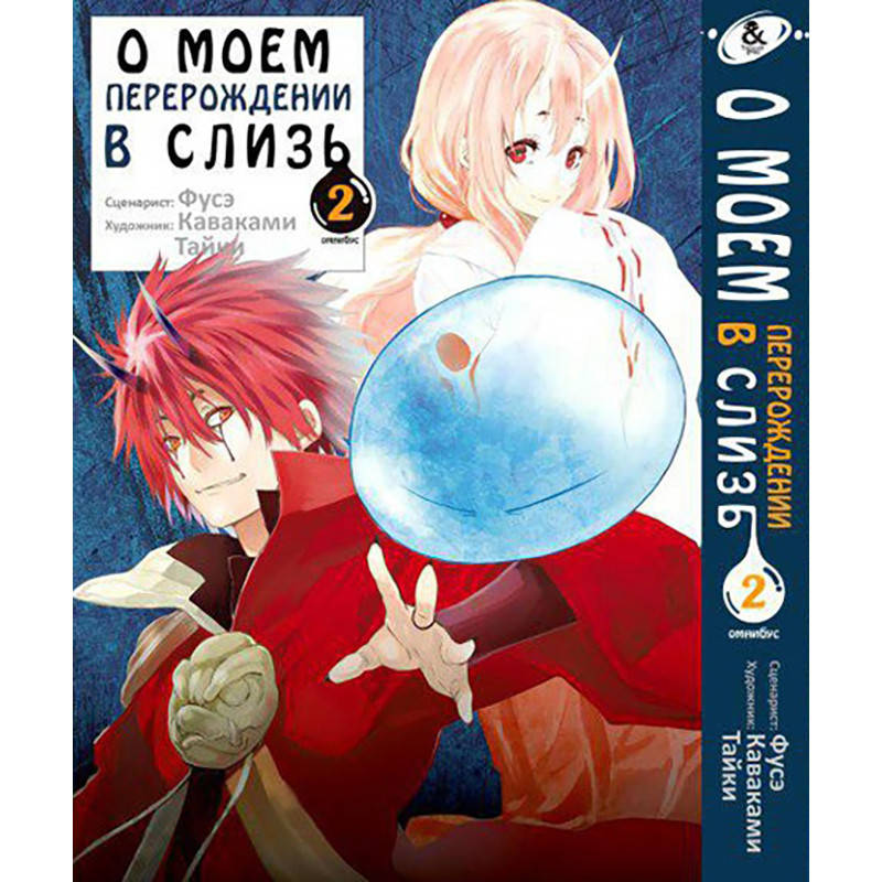 

Манга О моём перерождении в слизь Том 02 | Tensei shitara Slime Datta Ken