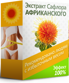 

Экстракт Сафлора Африканского для борьбы с лишним весом