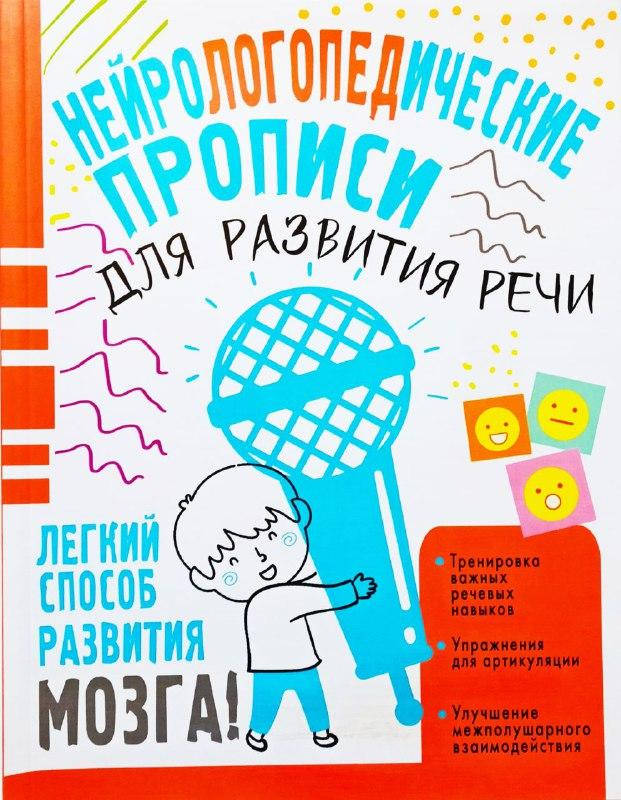 

Нейрологопедические прописи для развития речи. Жукова Олеся.