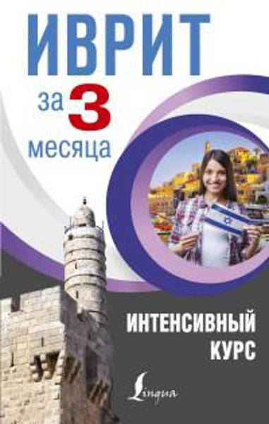 

Иврит за 3 месяца. Интенсивный курс