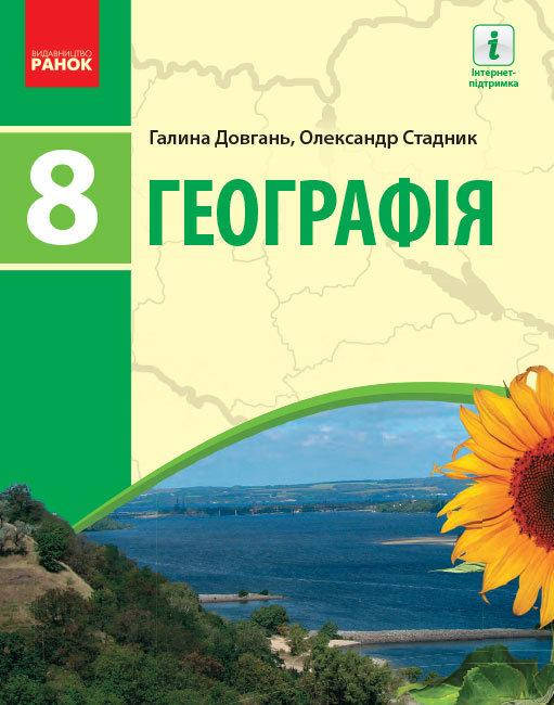 

Довгань Г.Д. Географія. Підручник для 8 класу ЗЗСО
