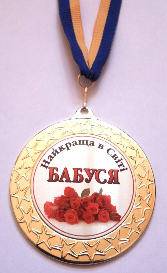 

Медаль Найкраща в світі бабуся