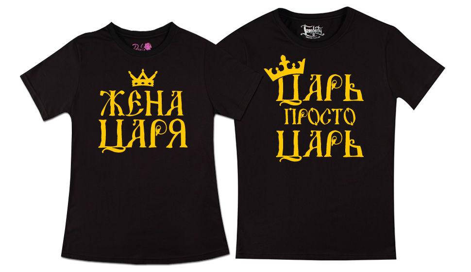 

Жена Царя/Царь просто Царь