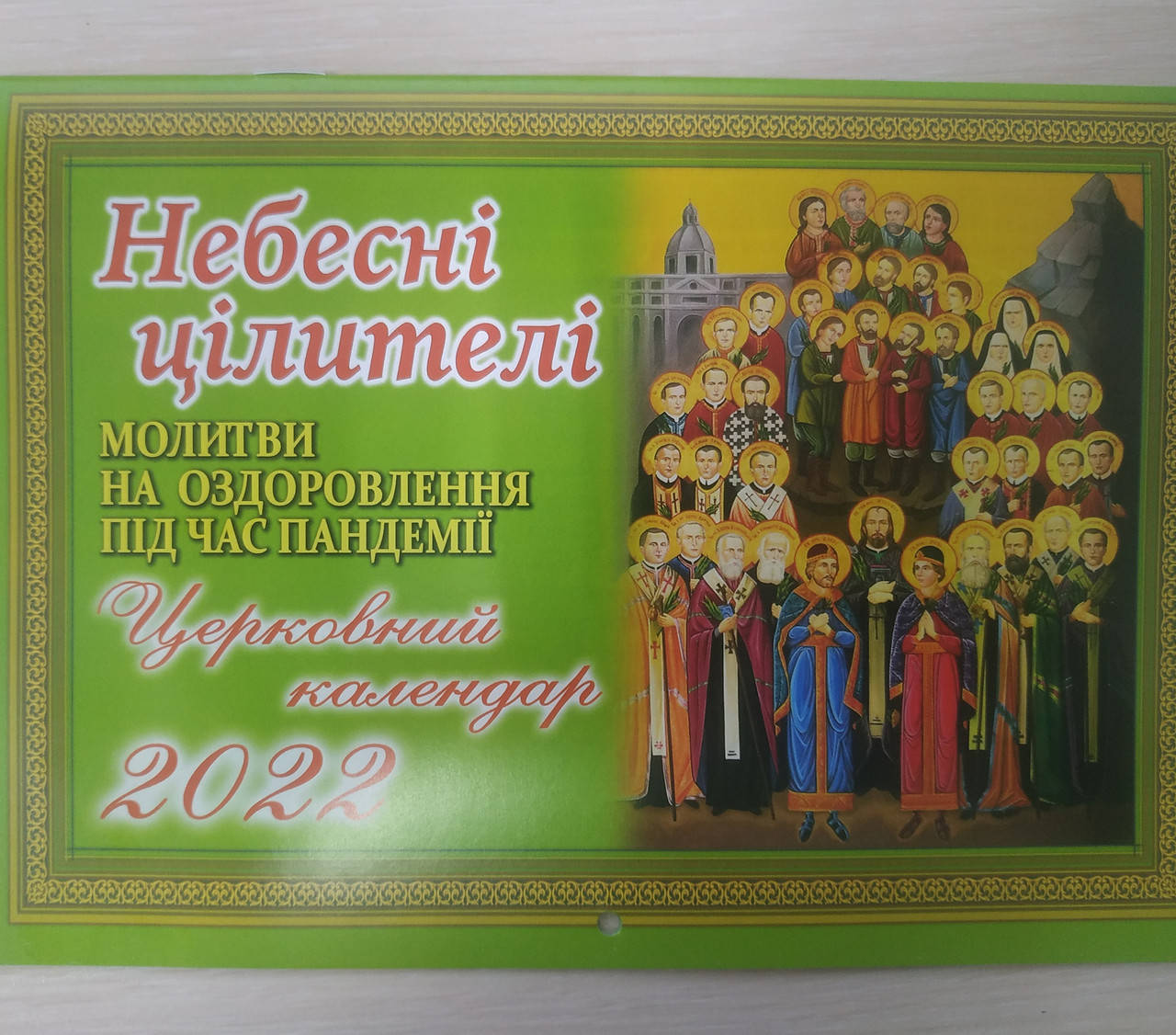 

Церковний календар 2022 з молитвами. Небесні цілителі