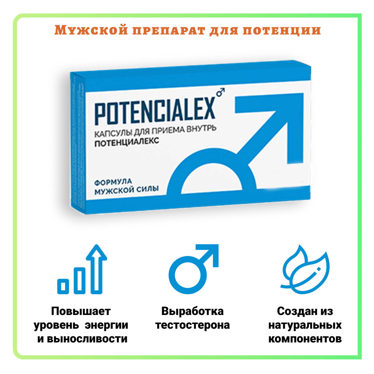 

Потенциалекс (Potencialex) средство для усиления потенции