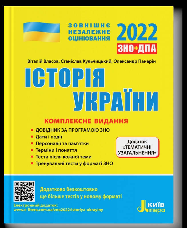 

Історія України. Комплексне видання.ЗНО 2022.Власов, Кульчицький, Панарін.