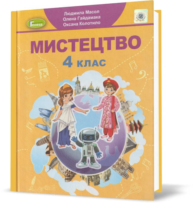 

4 клас. Мистецтво. Підручник. (Л. М. Масол), Генеза