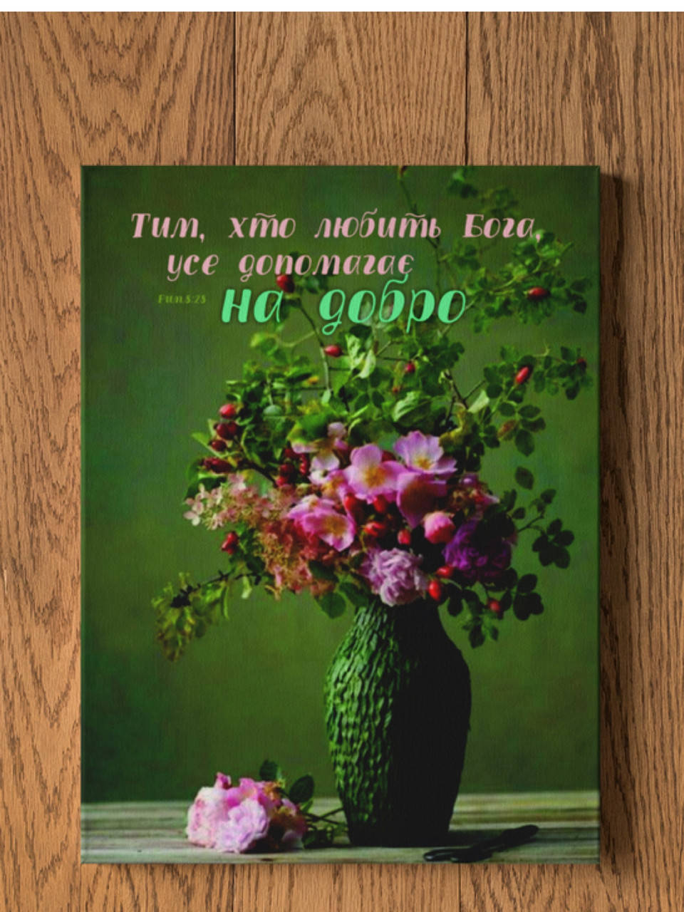 

Картина на холсті "Тим, хто любить Бога.."