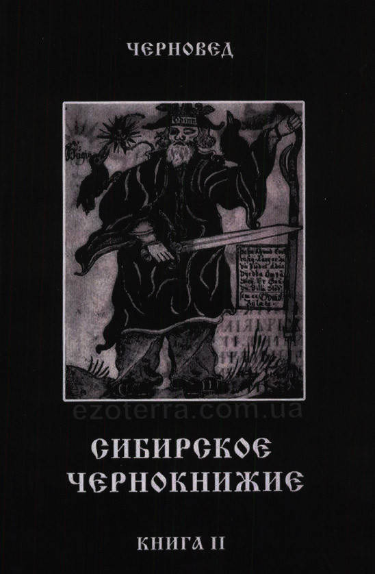 

Сибирское Чернокнижие. Черная книга. Книга 2. Черновед. (мягкий переплет)