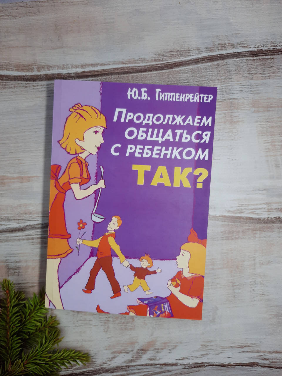 

Гиппенрейтер Продолжаем общаться с ребенком,так