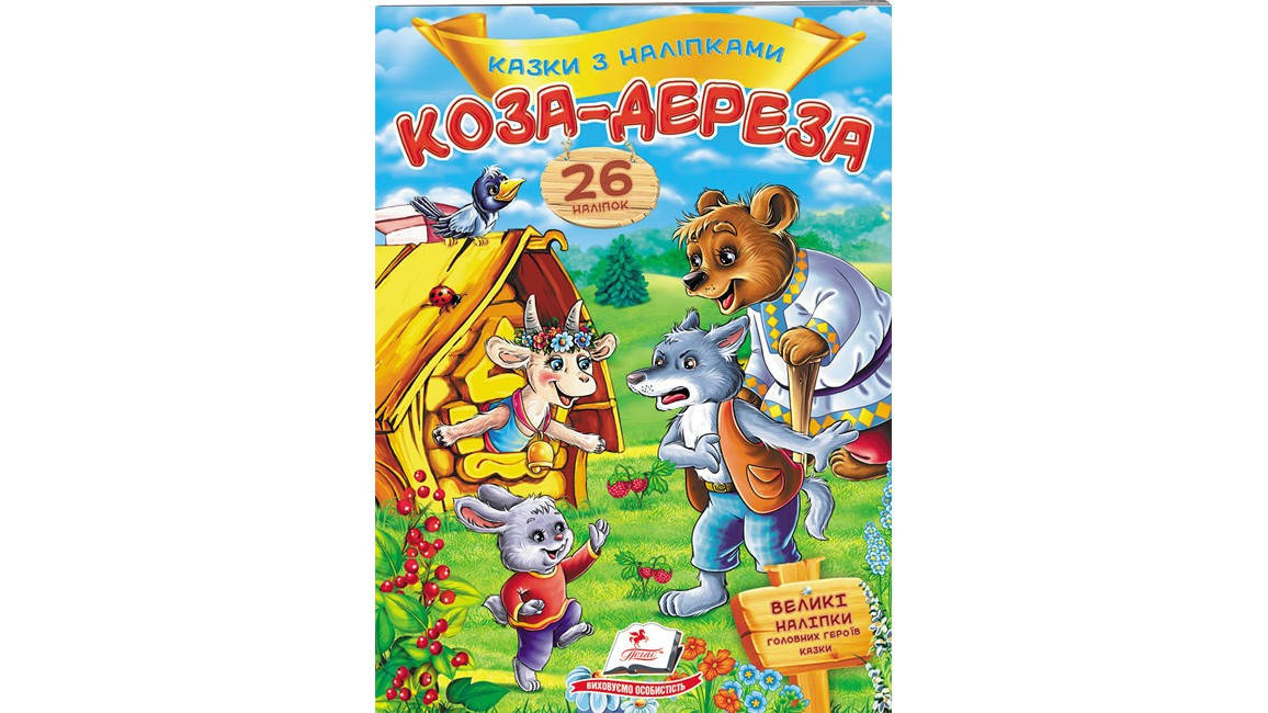

Пегас КН Коза-дереза (Укр)