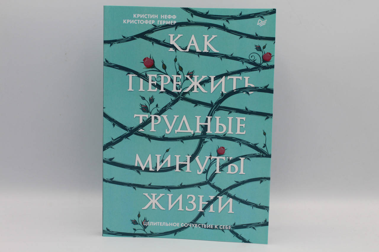 

Нефф К. "Как пережить трудные минуты жизни. Целительное сочувствие к себе"