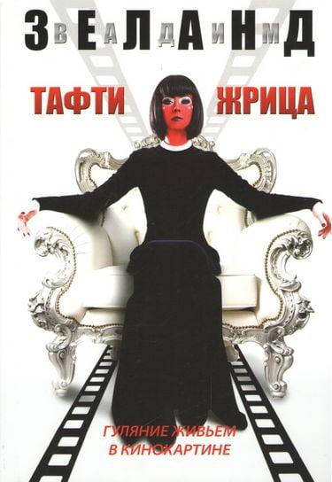 

Тафти жрица. Гуляние живьем в кинокартине