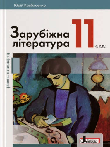 

Зарубіжна література. Підручник 11 клас. Рівень стандарту. Ковбасенко Ю.І.