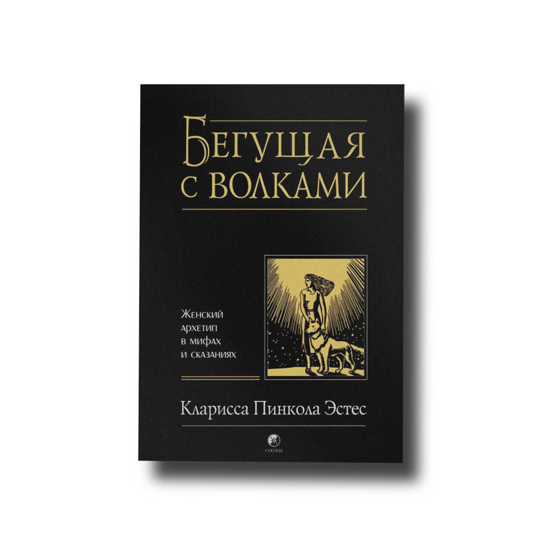 

Бегущая с волками. Женский архетип в мифах и сказаниях