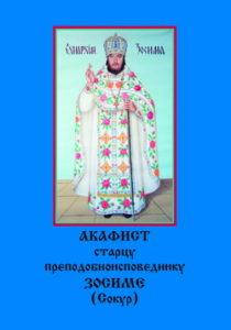 

Акафист старцу Зосиме (Сокур)