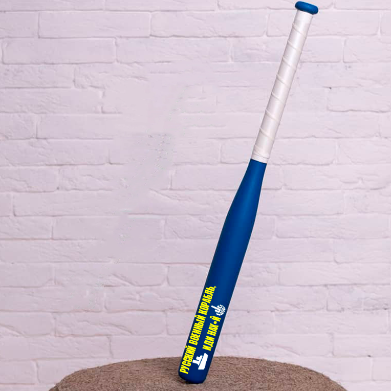 

Бейсбольная бита Русский военный корабль иди нах*й, синяя