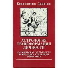 

Дараган Константин. Астрология трансформации личности.