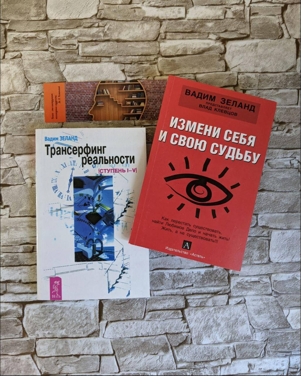 

Книга "Трансерфинг реальности" ступень I-V, "Измени себя и свою судьбу", Вадим Зеланд