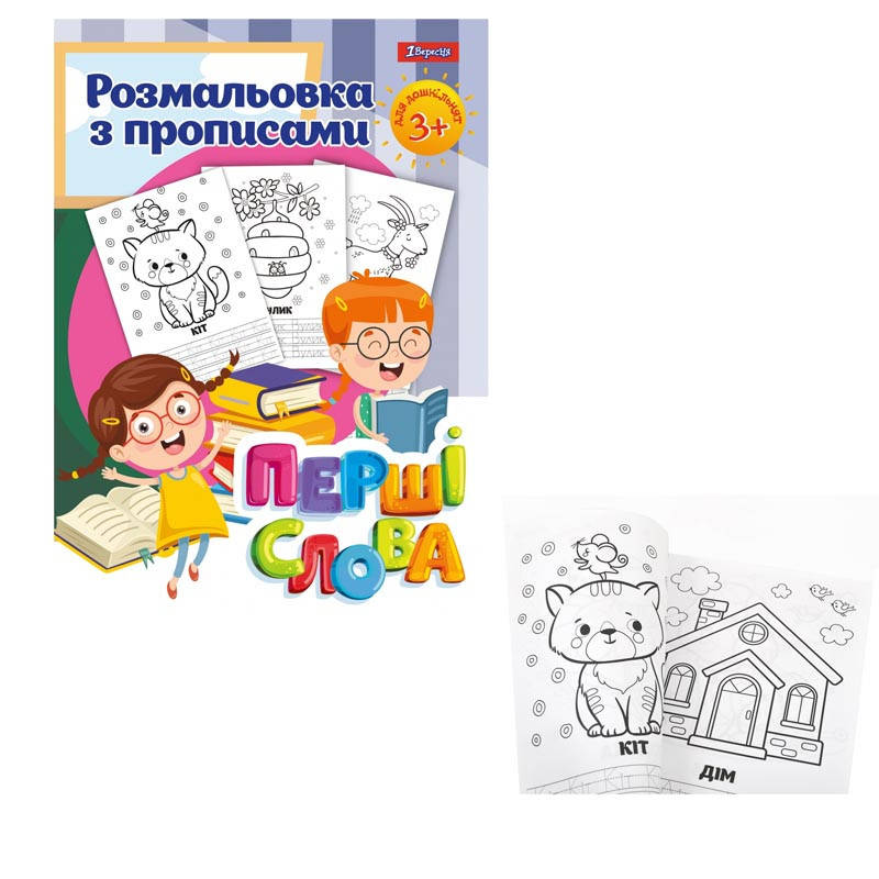 

Раскраска с прописями А4 1Вересня Первые слова 742557
