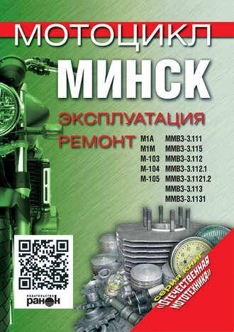 

Мотоцикл «Минск». Эксплуатация, ремонт