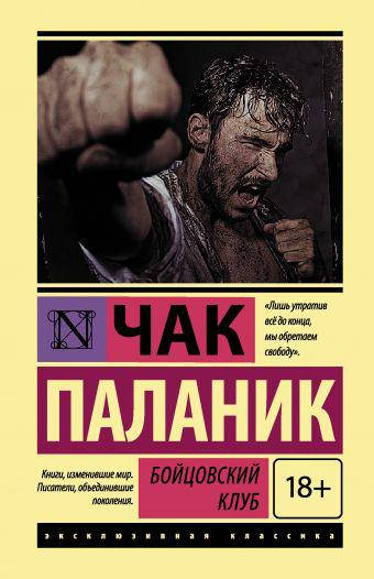 

Паланик Ч. Бойцовский клуб