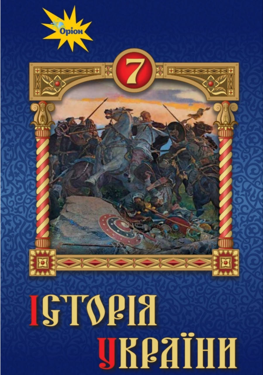 

Підручник Історія України 7 клас. Дрібниця, Щупак,Бурлака, Піскарьова. Оріон. 2020.