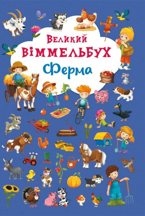 

Книга-картонка "Большой виммельбух. Ферма" / укр