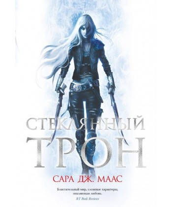 

Стеклянный трон - Сара Дж. Маас