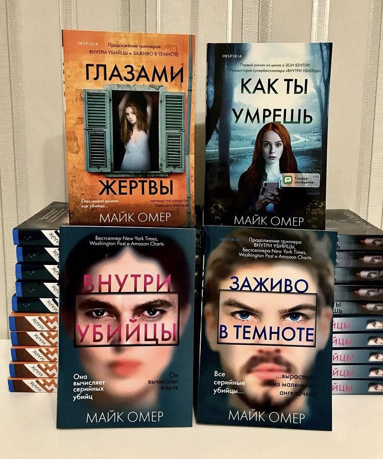 

Комплект книг: Внутри убийцы+Заживо в темноте+Глазами жертвы+Как ты умрешь. Майк Омер.