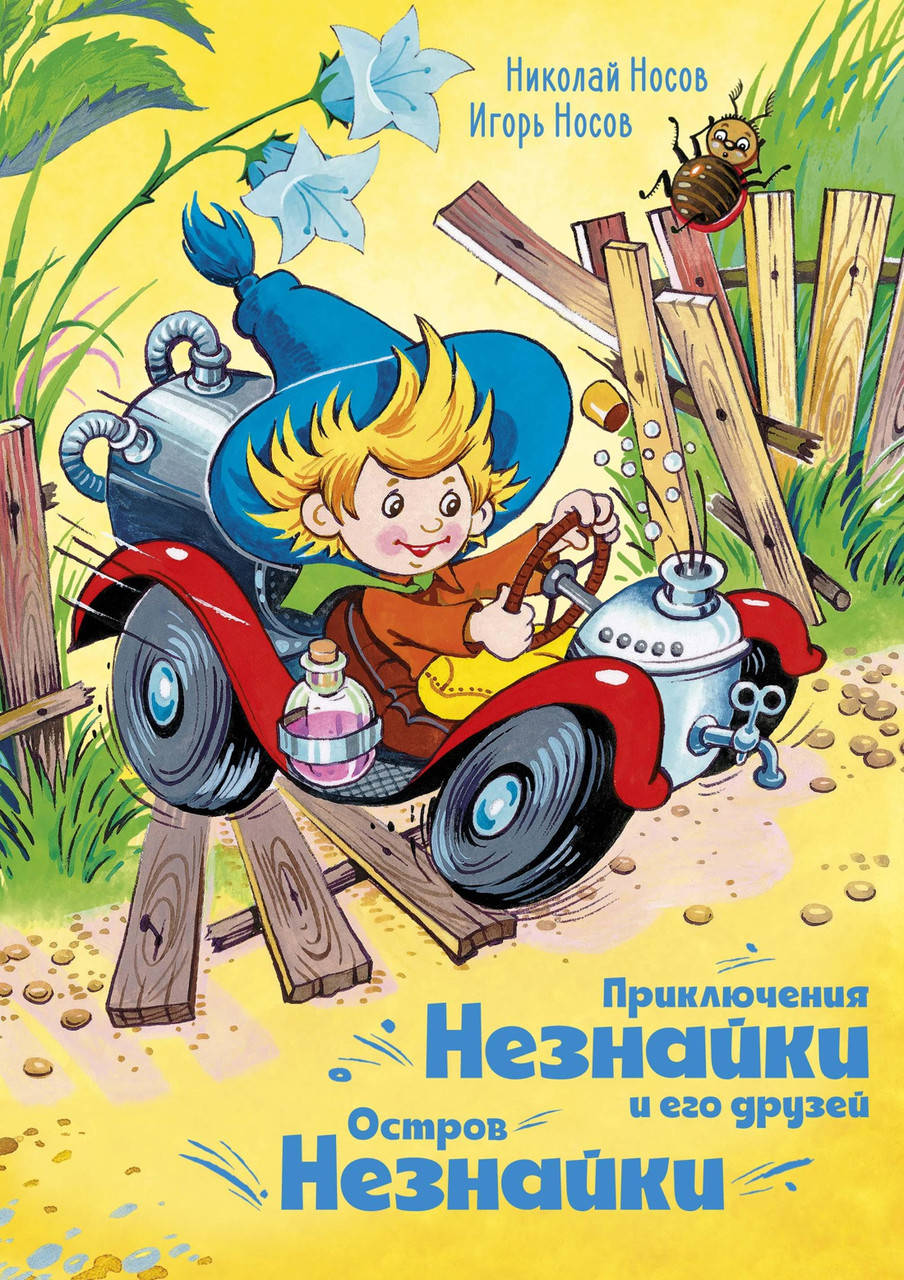 

Приключения Незнайки и его друзей. Остров Незнайки. Игорь Носов, Николай Носов