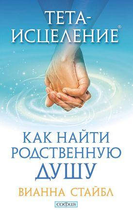 

Книга Тета-исцеление: Как найти Родственную Душу. Автор - Вианна Стайбл (София)