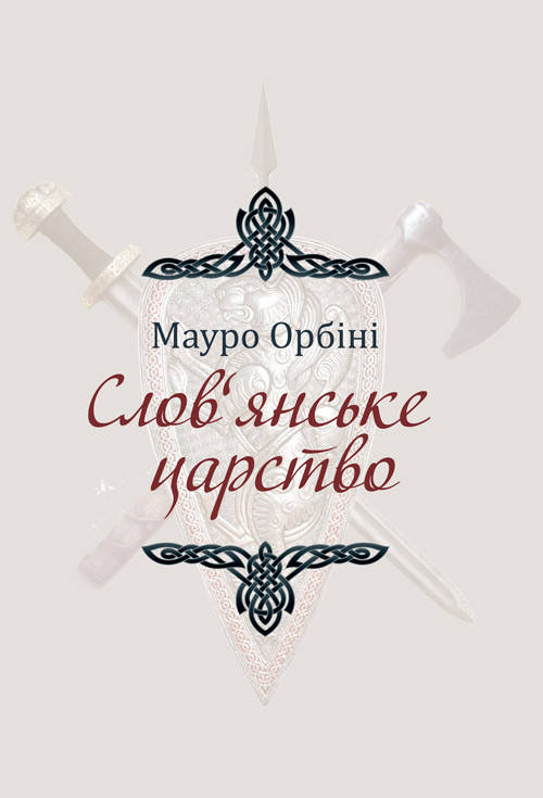 

Слов'янське царство
