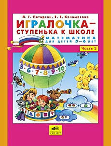 

Игралочка ч.3 Автор Петерсон Людмила