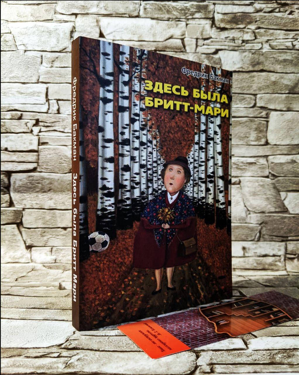 

Книга "Здесь была Бритт-Мари" Фредрик Бакман