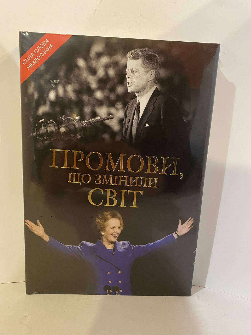 

Промови , що змінили світ