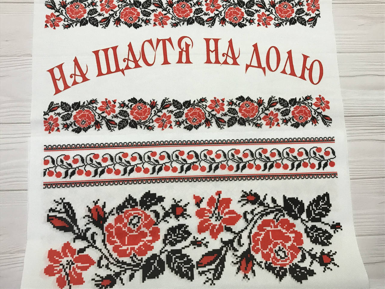 

Весільний обрядовий рушник друкований «На щастя, на долю»