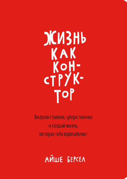 

Жизнь как конструктор. Выдели главное, убери лишнее и создай жизнь, которая тебя вдохновляет. А.Берсел (мяг. )