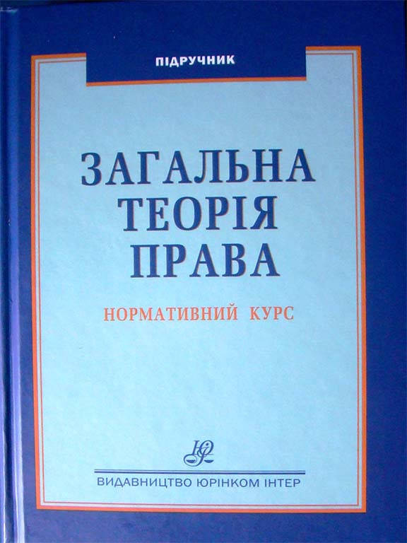 

Загальна теорія права. Нормативний курс Бобровник С.В.