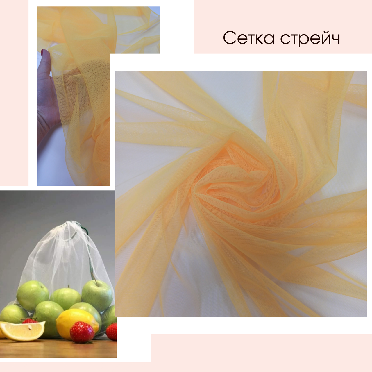 

Ткань сетка стрейч (евросетка), цвет желтый