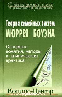 

Теория семейных систем Мюррея Боуэна. Бейкер К., Варга А.Я. (ред.)
