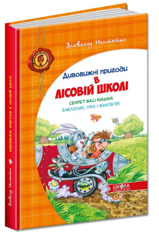 

Секрет Васі Кицина. Енелолик, Уфа і Жахоб'як. Дивовижні пригоди в лісовій школі.. Нестайко В. Школа