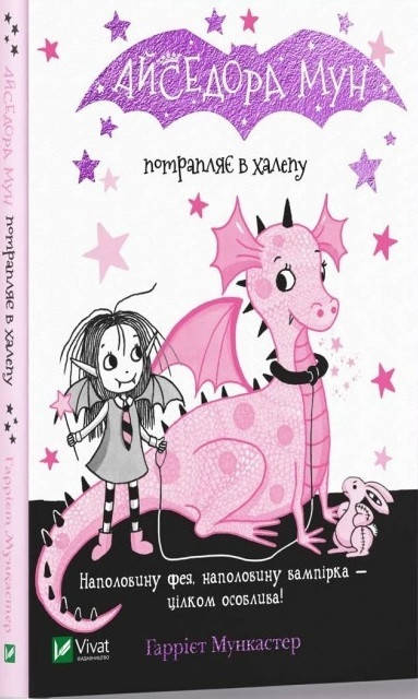 

Книга Айседора Мун потрапляє в халепу. Автор - Гаррієт Мункастер (Vivat)