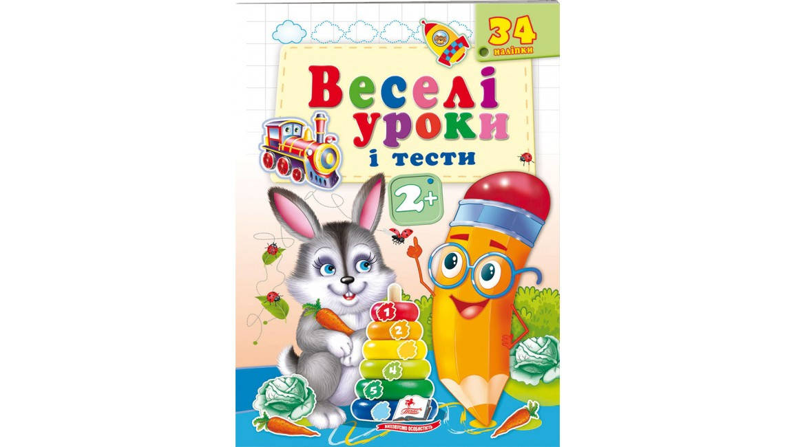 

Веселі уроки і тести 2+.Зайчик