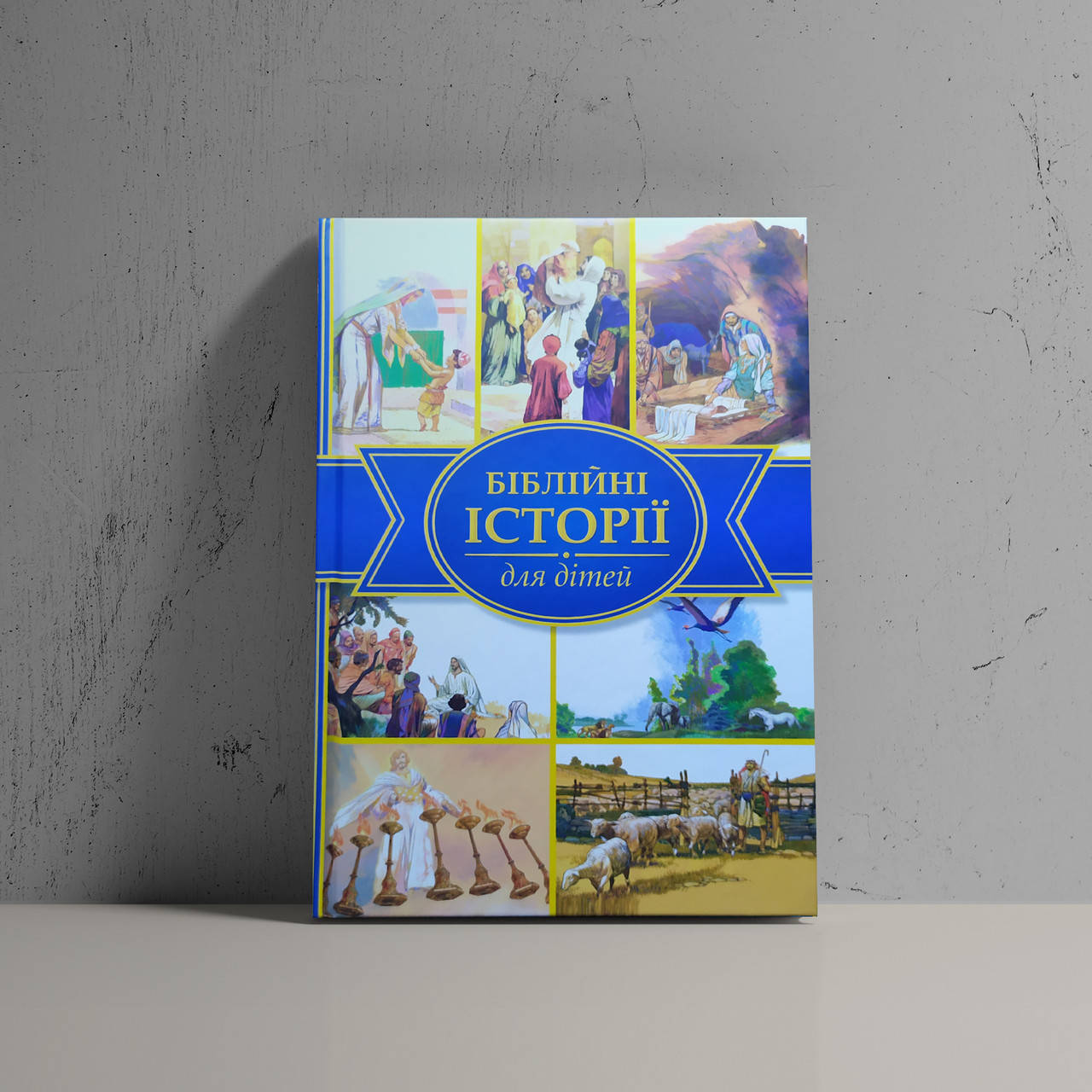

Біблійні історії для дітей