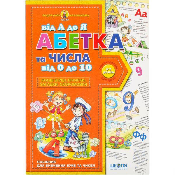 

Абетка від А до Я та числа від 0 до 10. Подарунок (укр.яз.)