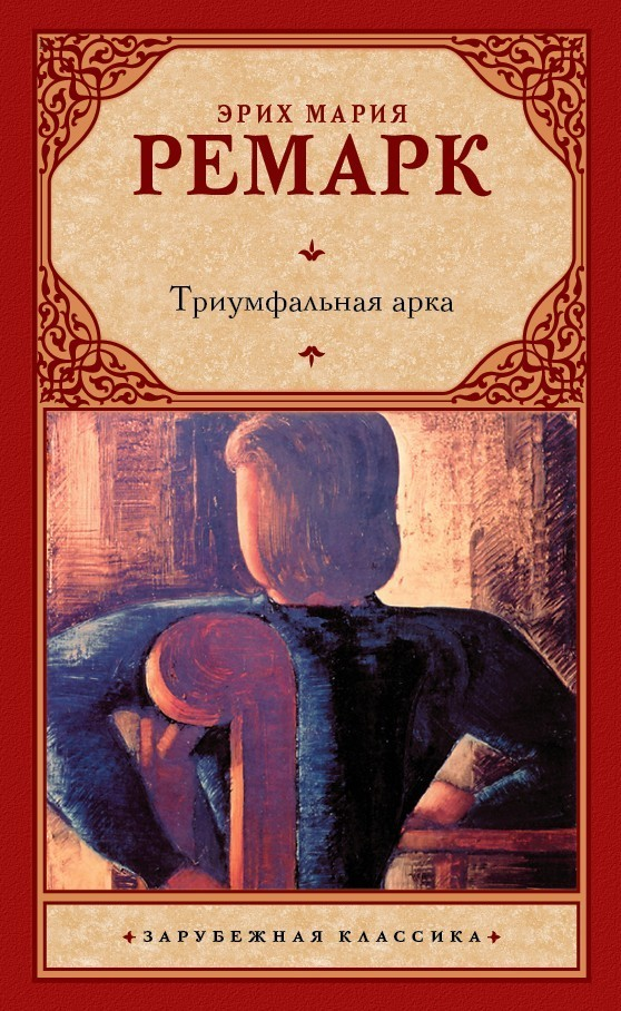 

Триумфальная арка - Эрих Мария Ремарк (мягкий переплет)
