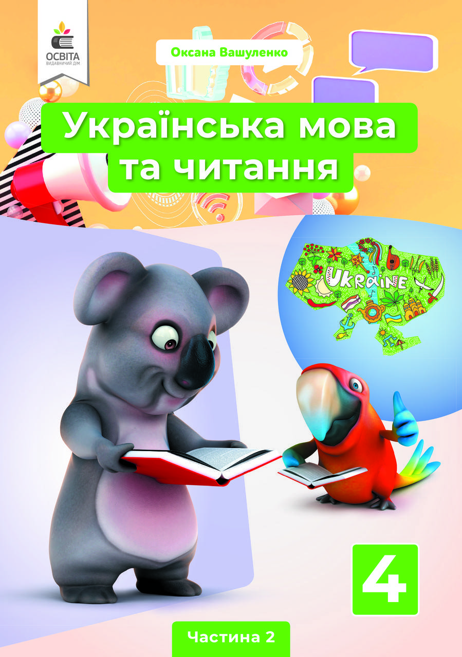 

Українська мова та читання. Підручник 4 клас. Частина 2. Вашуленко О