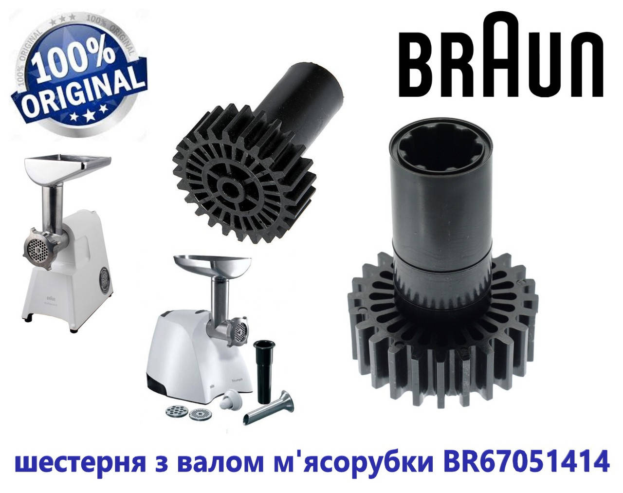

Шестерня с валом для мясорубки Braun. Код запчасти: BR67051414.