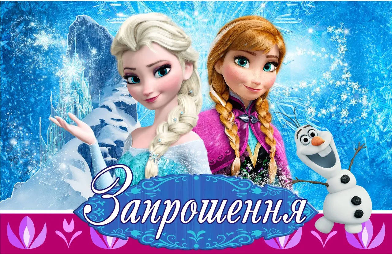 

Запрошення на детский день рождения Холодное Сердце,10 шт